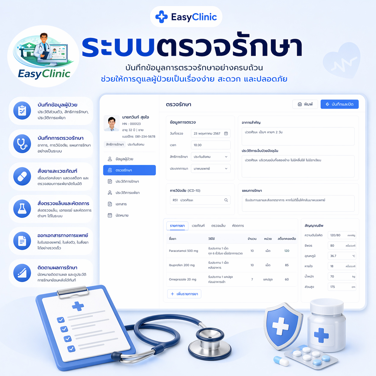 ระบบตรวจรักษา สั่งจ่ายยา พิมพ์ฉลากยา พิมพ์ใบรับรองแพทย์